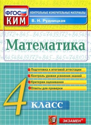 Matematika. 4 klass. Kontrolno-izmeritelnye materialy