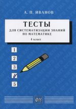 Matematika. 4 klass. Testy dlja sistematizatsii znanij. Uchebnoe posobie