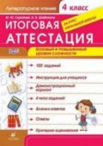 Литературное чтение. 4 класс. Итоговая аттестация за курс начальной школы