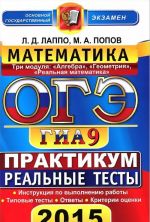 OGE (GIA-9) 2015. Matematika. 9 klass. Osnovnoj gosudarstvennyj ekzamen. Praktikum po vypolneniju tipovykh testovykh zadanij