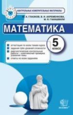 Matematika. 5 klass. Kontrolnye izmeritelnye materialy