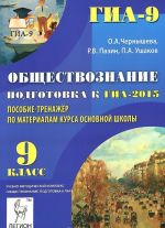 Обществознание. 9 класс. Подготовка к ГИА-2015. Пособие-тренажер по материалам курса основной школы