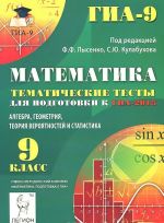 Matematika. 9 klass. Tematicheskie testy dlja podgotovki k GIA-2015. Algebra, geometrija, teorija verojatnostej i statistika