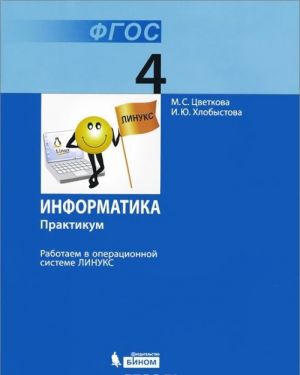 Информатика. 4 класс. Практикум. Работаем в операционной системе Линукс