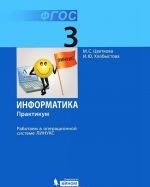 Informatika. Praktikum. 3 klass. Rabotaem v operatsionnoj sisteme Linuks