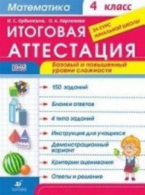 Matematika. 4 klass. Itogovaja attestatsija. Bazovyj i povyshennyj urovni slozhnosti