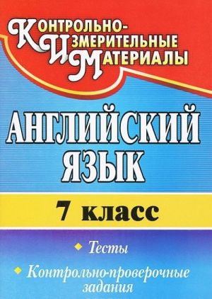 Английский язык. 7 класс. Тесты, контрольно-проверочные задания