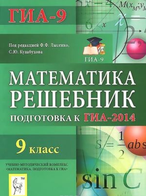 Matematika. 9 klass. Reshebnik. Podgotovka k GIA-2014