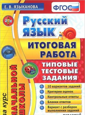 Russkij jazyk. Itogovaja rabota za kurs nachalnoj shkoly. Tipovye testovye zadanija