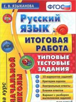 Русский язык. Итоговая работа за курс начальной школы. Типовые тестовые задания