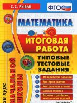 Matematika. Itogovaja rabota za kurs nachalnoj shkoly. Tipovye testovye zadanija