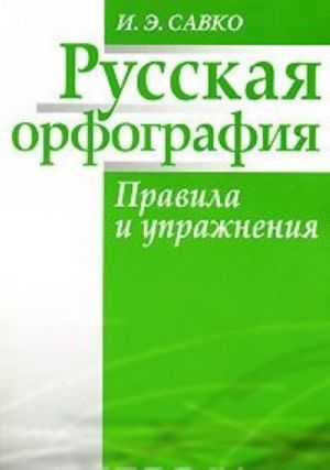 Russkaja orfografija. Pravila i uprazhnenija