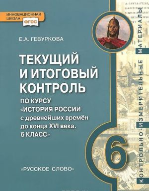 Istorija Rossii s drevnejshikh vremen do kontsa XVI veka. 6 klass. Tekuschij i itogovyj kontrol. Kontrolno-izmeritelnye materialy