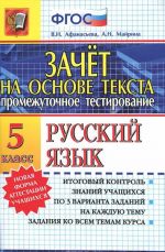 Русский язык. 5 класс. Промежуточное тестирование