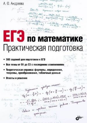 EGE po matematike. Prakticheskaja podgotovka