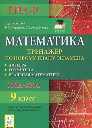 Matematika. 9 klass. Trenazher po novomu planu GIA