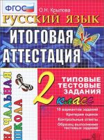 Russkij jazyk. 2 klass. Itogovaja attestatsija. Tipovye testovye zadanija