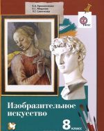 Изобразительное искусство. 8 класс. Учебник