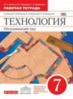 Tekhnologija. 7 klass. Obsluzhivajuschij trud. Rabochaja tetrad