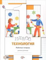 Технология. 1 класс. Рабочая тетрадь