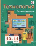 Технология. 10-11 классы. Базовый уровень. Учебник