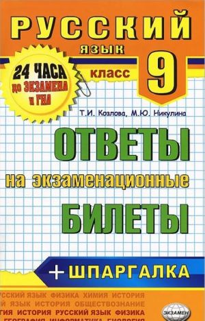 Русский язык. 9 класс. Ответы на экзаменационные билеты