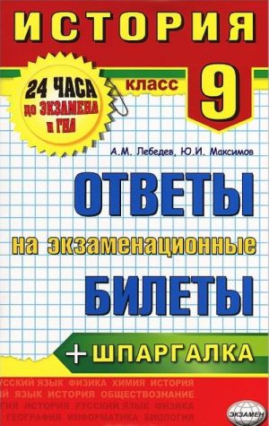 История. 9 класс. Ответы на экзаменационные билеты