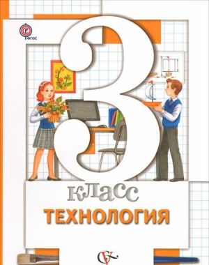 Tekhnologija. 3 klass. Uchebnik