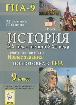 Istorija. 9 klass. XX vek - nachalo KHXI veka. Tematicheskie testy. Podgotovka k GIA. Novye zadanija