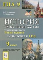 Istorija. 9 klass. XX vek - nachalo KHXI veka. Tematicheskie testy. Podgotovka k GIA. Novye zadanija