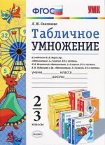 Табличное умножение. 2-3 классы. К учебникам М. И. Моро и др., Н. Б. Истоминой, В. Н. Рудницкой и др.