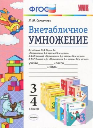 Vnetablichnoe umnozhenie. 3-4 klassy. K uchebnikam M. I. Moro i dr., N. B. Istominoj, V. N. Rudnitskoj i dr.