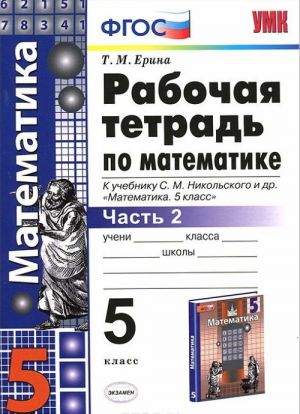 Matematika. 5 klass. Rabochaja tetrad. Chast 2. K uchebniku S. M. Nikolskogo i dr.