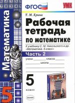 Matematika. 5 klass. Rabochaja tetrad. Chast 2. K uchebniku S. M. Nikolskogo i dr.