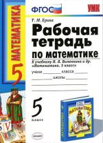 Математика. 5 класс. Рабочая тетрадь к учебнику Н. Я. Виленкина