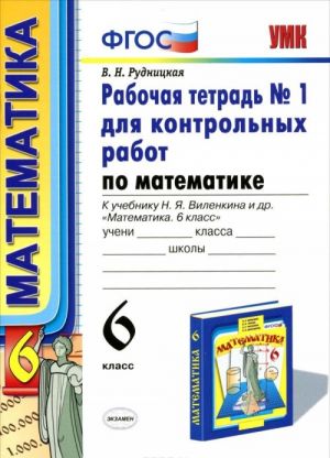 Математика. 6 класс. Рабочая тетрадь N1 для контрольных работ. К учебнику Н. Я. Виленкина и др. "Математика. 6 класс"