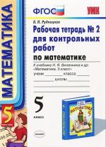 Matematika. 5 klass. Rabochaja tetrad No2 dlja kontrolnykh rabot. K uchebniku N. Ja. Vilenkina i dr.