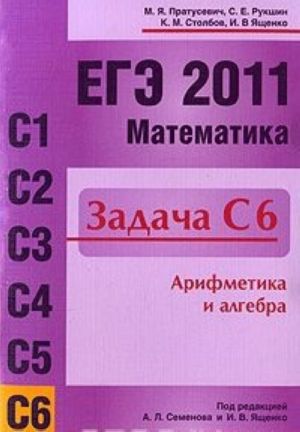 EGE 2011. Matematika. Zadacha C6. Arifmetika i algebra