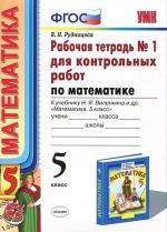 Математика. 5 класс. Рабочая тетрадь N1 для контрольных работ. К учебнику Н. Я. Виленкина