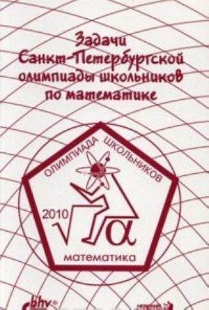 Zadachi Sankt-Peterburgskoj olimpiady shkolnikov po matematike 2010 goda