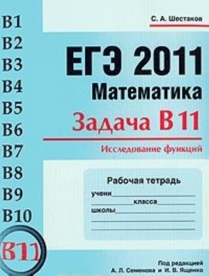 EGE 2011. Matematika. Zadacha V11. Issledovanie funktsij. Rabochaja tetrad