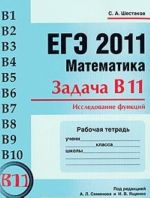 EGE 2011. Matematika. Zadacha V11. Issledovanie funktsij. Rabochaja tetrad