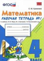 Математика. 4 класс. Рабочая тетрадь N1