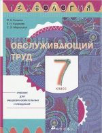 Tekhnologija. Obsluzhivajuschij trud. 7 klass. Uchebnik