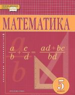 Matematika. 5 klass. Uchebnik