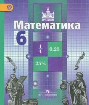 Математика. 6 класс. Учебник