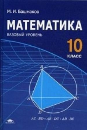 Matematika. 10 klass. Bazovyj uroven. Uchebnik