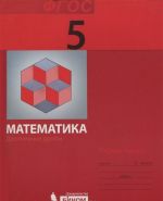 Matematika. 5 klass. Rabochaja tetrad. Desjatichnye drobi