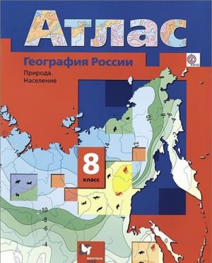 Geografija Rossii. Priroda. Naselenie. 8 klass. Atlas