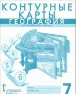 География. 7 класс. Материки и океаны. Контурные карты